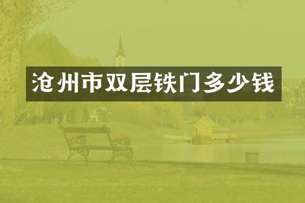 沧州市双层铁门多少钱