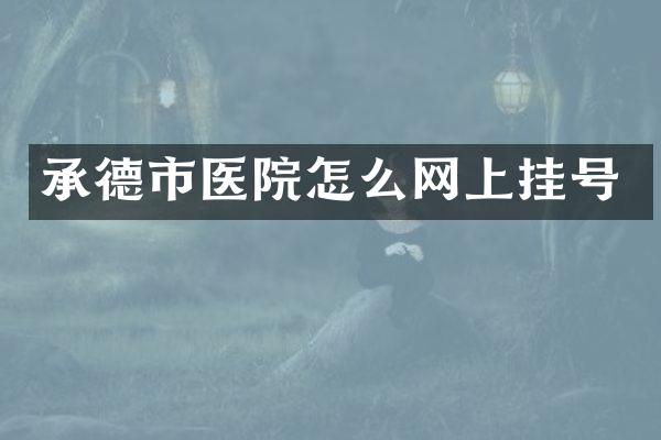 承德市医院怎么网上挂号