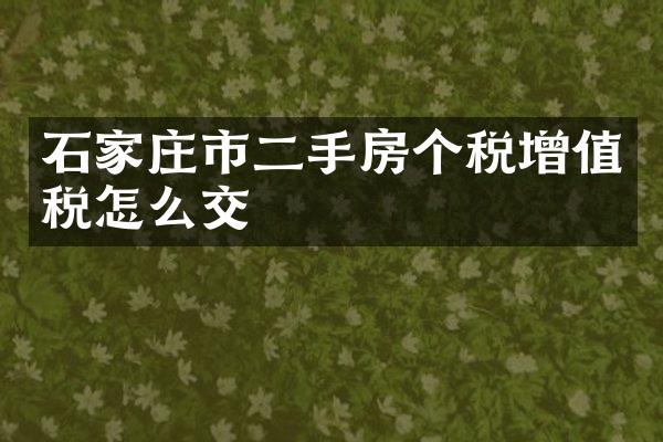 石家庄市二手房个税增值税怎么交
