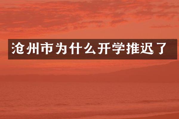 沧州市为什么开学推迟了
