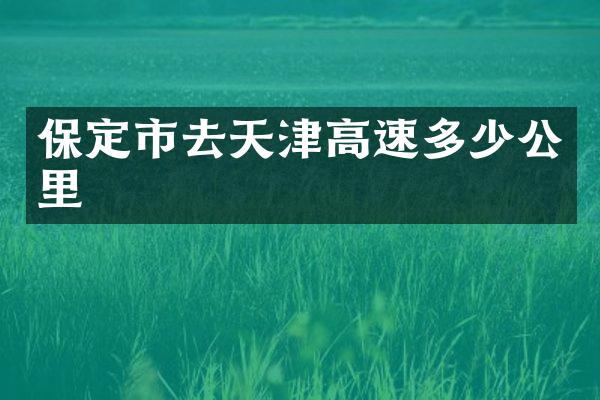 保定市去天津高速多少公里
