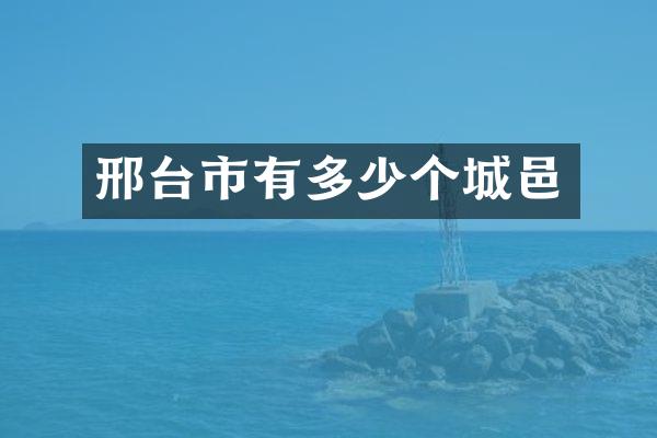 邢台市有多少个城邑