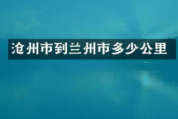 沧州市到兰州市多少公里