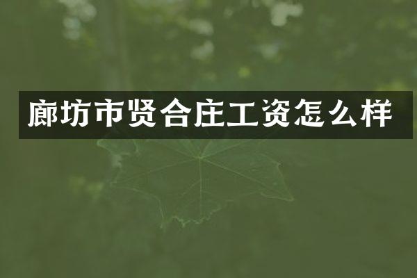 廊坊市贤合庄工资怎么样