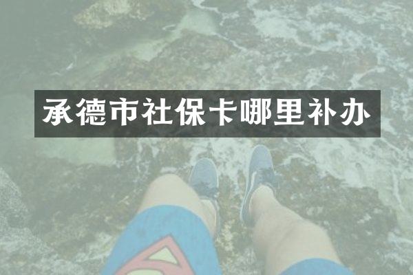 承德市社保卡哪里补办