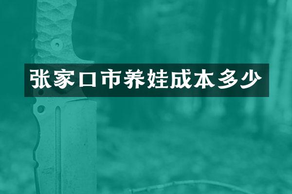 张家口市养娃成本多少