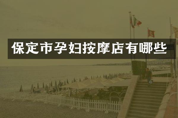 保定市孕妇按摩店有哪些