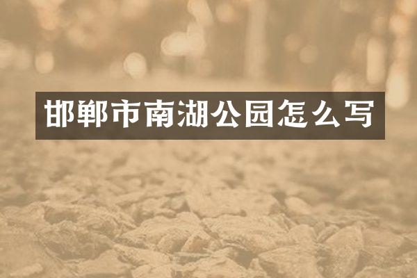 邯郸市南湖公园怎么写