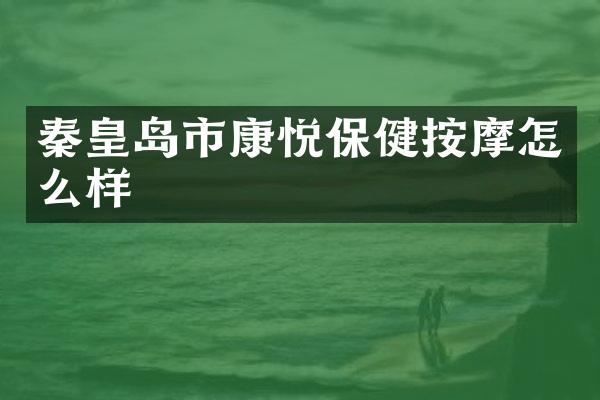 秦皇岛市康悦保健按摩怎么样
