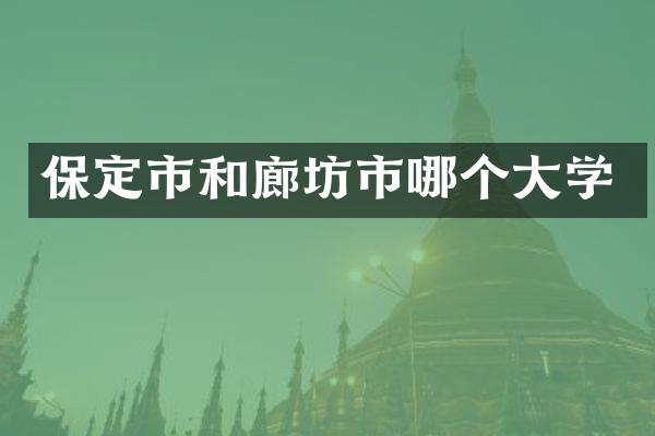 保定市和廊坊市哪个大学