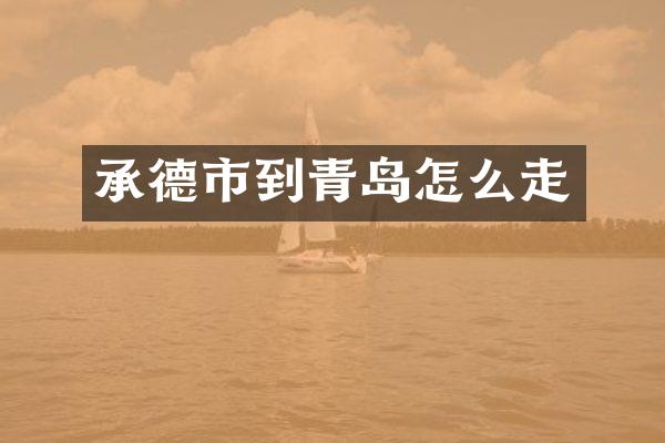 承德市到青岛怎么走