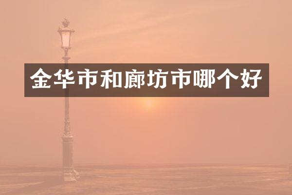 金华市和廊坊市哪个好