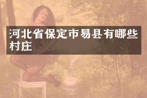 河北省保定市易县有哪些村庄