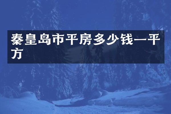 秦皇岛市平房多少钱一平方