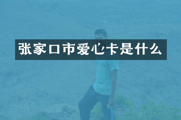 张家口市爱心卡是什么