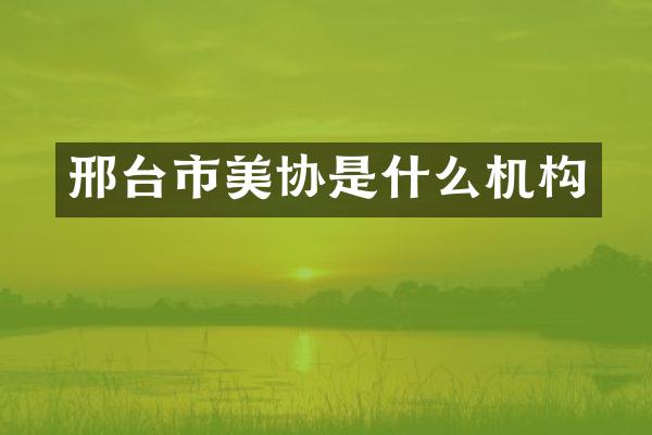 邢台市美协是什么机构