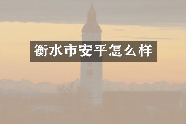 衡水市安平怎么样