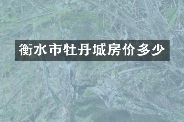 衡水市牡丹城房价多少