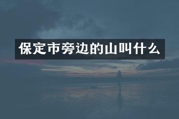 保定市旁边的山叫什么