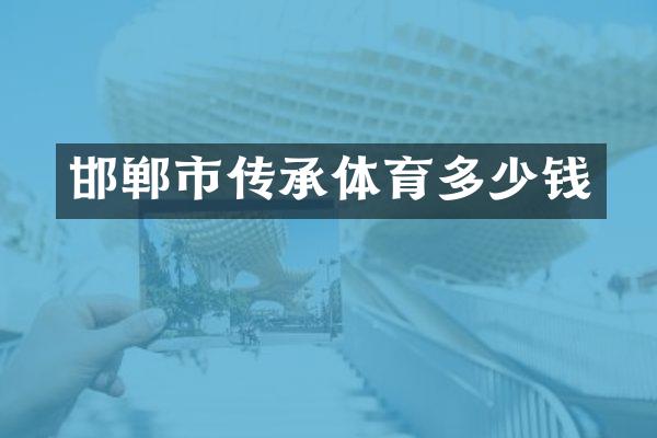邯郸市传承体育多少钱