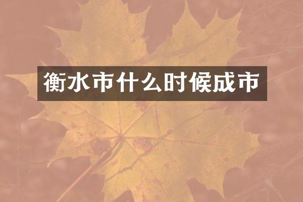 衡水市什么时候成市