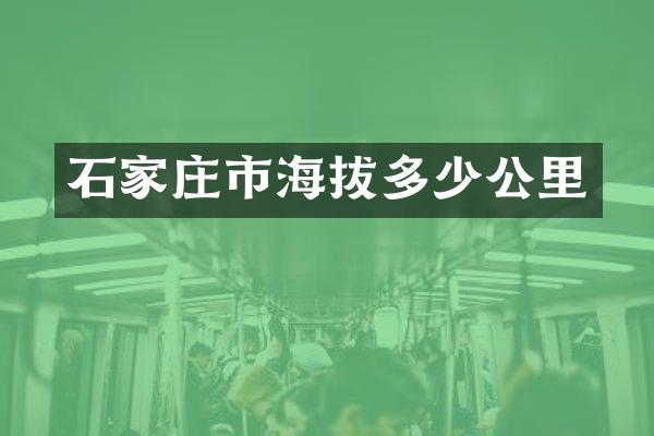 石家庄市海拔多少公里