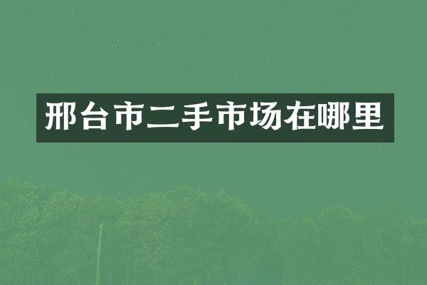 邢台市二手市场在哪里