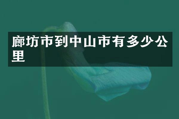 廊坊市到中山市有多少公里