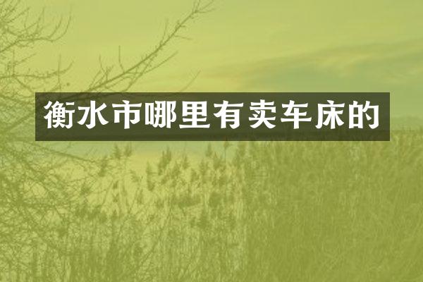 衡水市哪里有卖车床的