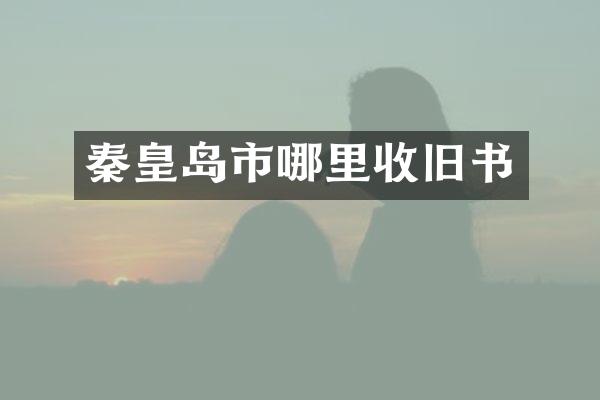 秦皇岛市哪里收旧书
