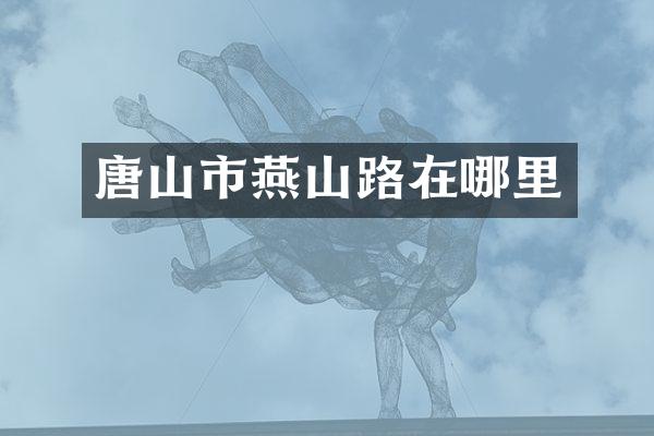唐山市燕山路在哪里