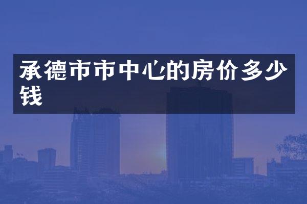 承德市市中心的房价多少钱