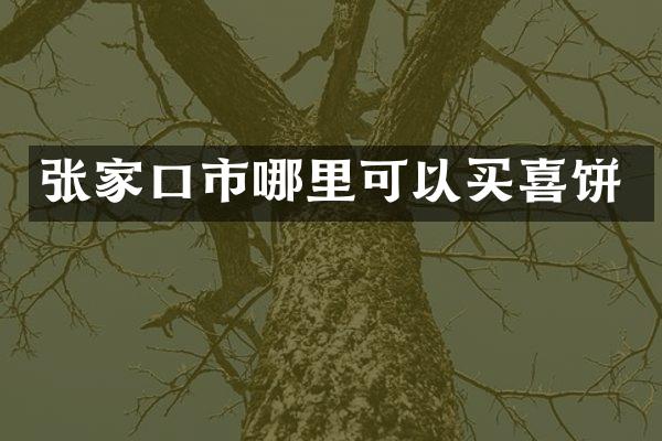 张家口市哪里可以买喜饼
