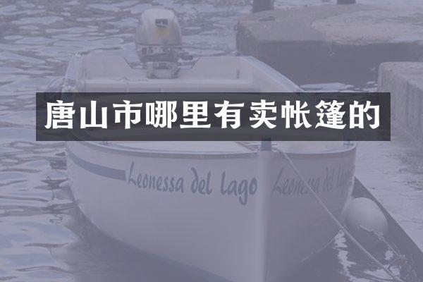 唐山市哪里有卖帐篷的