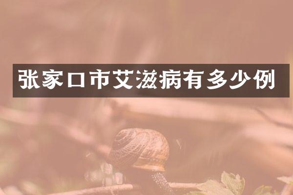 张家口市艾滋病有多少例