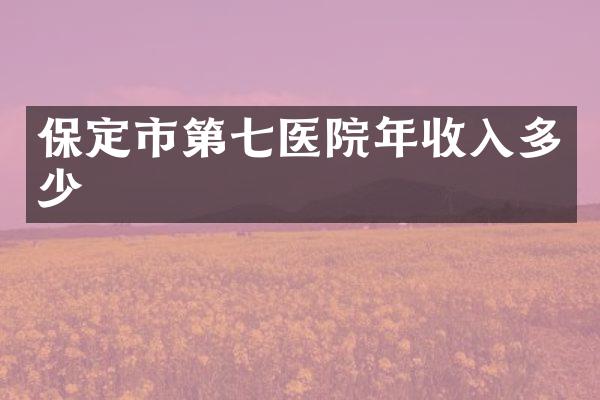 保定市第院年收入多少