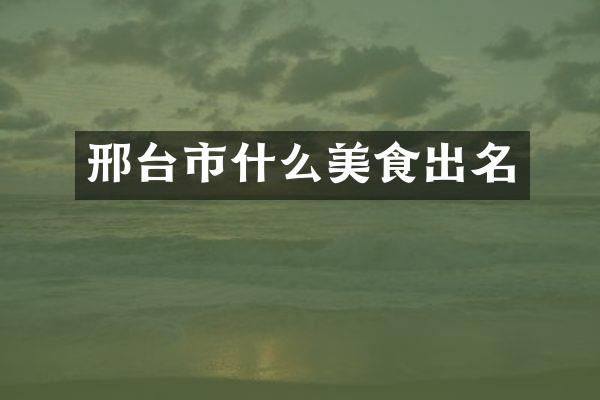 邢台市什么美食出名