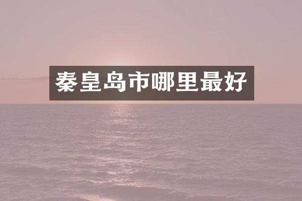 秦皇岛市哪里最好