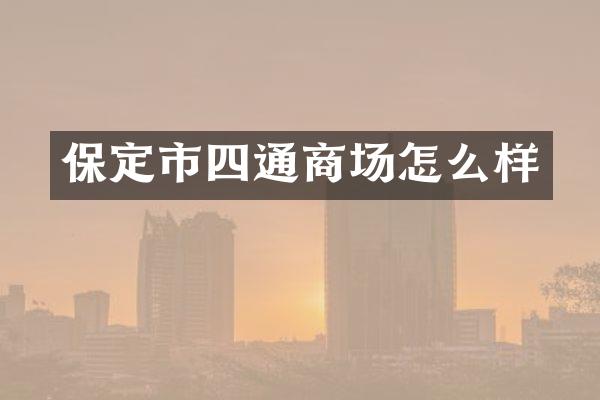 保定市四通商场怎么样