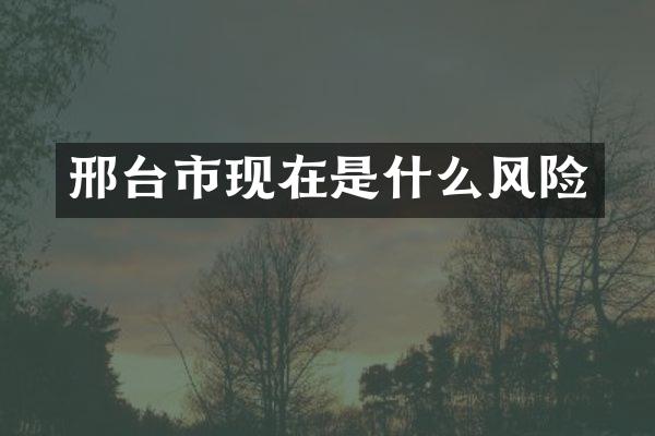 邢台市现在是什么风险