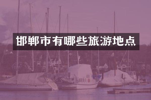 邯郸市有哪些旅游地点