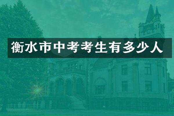 衡水市中考考生有多少人
