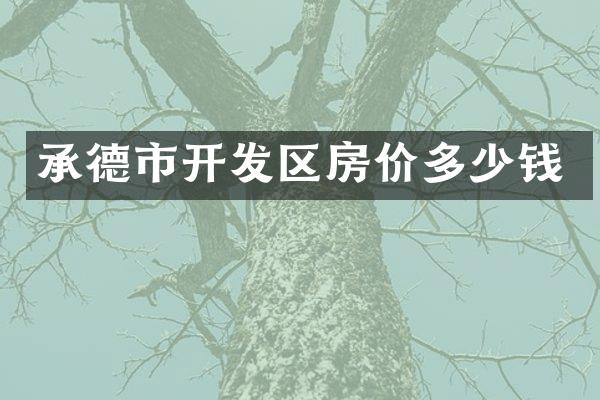 承德市开发区房价多少钱