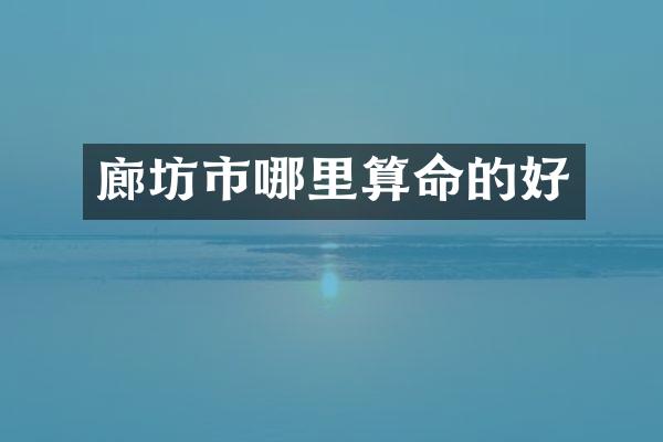 廊坊市哪里算命的好