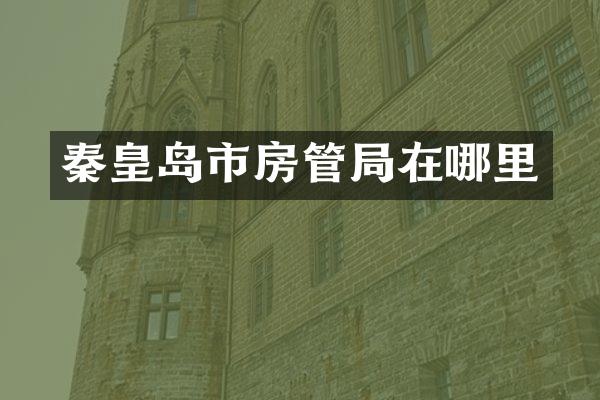 秦皇岛市房管局在哪里