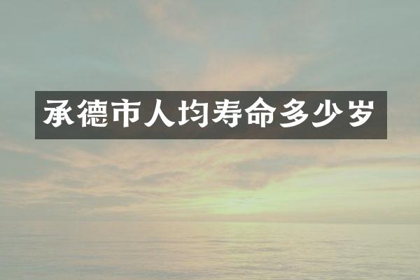 承德市人均寿命多少岁