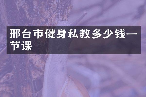 邢台市健身私教多少钱一节课