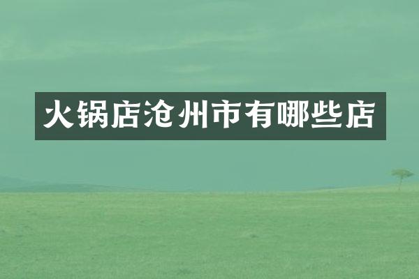 火锅店沧州市有哪些店