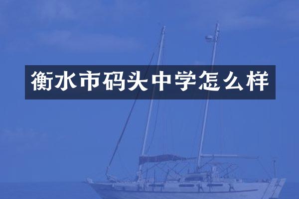 衡水市码头中学怎么样