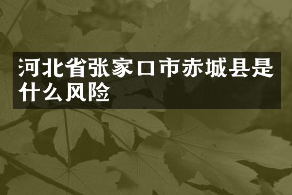 河北省张家口市赤城县是什么风险